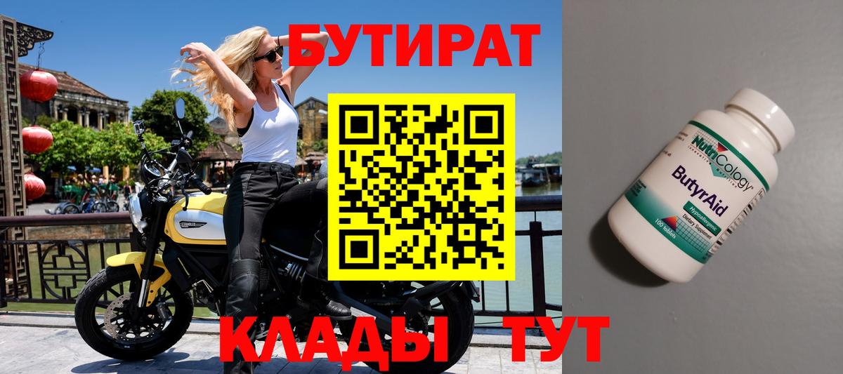 Бутират 99% Туймазы